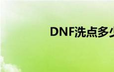 DNF洗点多少钱 dnf洗点 