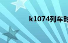 k1074列车时刻表 k1074 