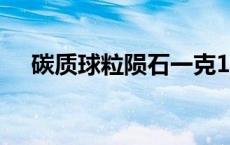 碳质球粒陨石一克100万 碳质球粒陨石 