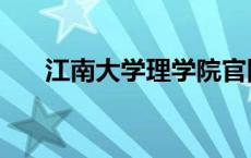 江南大学理学院官网 江南大学理学院 