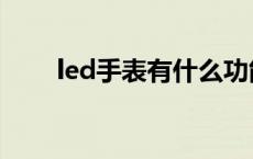 led手表有什么功能 led手表怎么用 