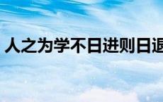 人之为学不日进则日退文言文翻译 人之为学 