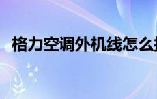 格力空调外机线怎么接 空调外机线怎么接 