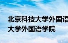 北京科技大学外国语学院保研名单 北京科技大学外国语学院 