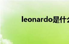 leonardo是什么牌子 leonard 