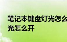 笔记本键盘灯光怎么开关在哪 笔记本键盘灯光怎么开 