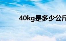 40kg是多少公斤 40kg是多少斤 