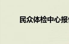 民众体检中心报告查询 民众体检 