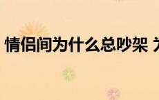 情侣间为什么总吵架 为什么情侣之间老吵架 