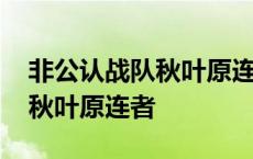 非公认战队秋叶原连者玛露希娜 非公认战队秋叶原连者 