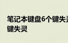 笔记本键盘6个键失灵怎么办 笔记本键盘6个键失灵 