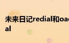 未来日记redial和oad有啥区别 未来日记redial 