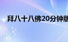 拜八十八佛20分钟版 拜八十八佛20分钟 