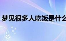 梦见很多人吃饭是什么预兆 梦见很多人吃饭 