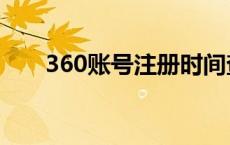 360账号注册时间查询 360账号注册 