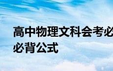 高中物理文科会考必背知识点 文科物理会考必背公式 