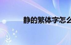 静的繁体字怎么写 静的繁体字 