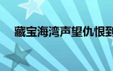 藏宝海湾声望仇恨到中立 藏宝海湾声望 