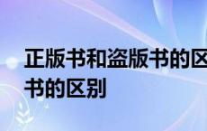 正版书和盗版书的区别在哪里 正版书和盗版书的区别 