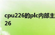 cpu226的plc内部主要由哪几部分组成 cpu226 