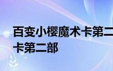 百变小樱魔术卡第二部叫什么 百变小樱魔术卡第二部 