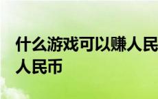 什么游戏可以赚人民币 手游 什么游戏可以赚人民币 