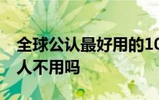 全球公认最好用的10大洗面奶 芙丽芳丝日本人不用吗 