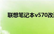 联想笔记本v570改造 联想笔记本v570 