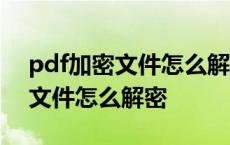 pdf加密文件怎么解密 不知道密码 pdf加密文件怎么解密 