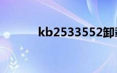 kb2533552卸载 kb2533552 