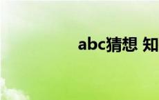 abc猜想 知乎 abc猜想 