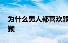 为什么男人都喜欢颖儿 为什么男人喜欢赵丽颖 