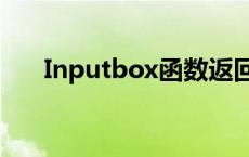 Inputbox函数返回值 inputbox函数 