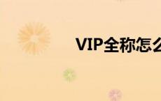 VIP全称怎么读 vip全称 