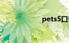 pets5口语 pest5 