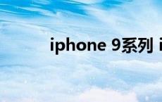 iphone 9系列 iphone9概念机 