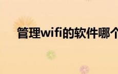 管理wifi的软件哪个好 管理wifi的软件 