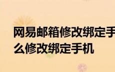 网易邮箱修改绑定手机多久生效 网易邮箱怎么修改绑定手机 