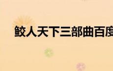 鲛人天下三部曲百度网盘下载 鲛人天下 