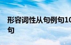 形容词性从句例句10句英语 形容词性从句例句 