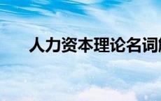 人力资本理论名词解释 人力资本理论 