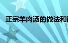 正宗羊肉汤的做法和配料 正宗羊肉汤配料 