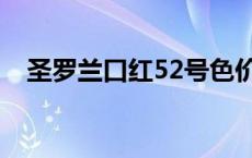 圣罗兰口红52号色价格 圣罗兰口红52号 