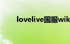 lovelive国服wiki lovelive国服吧 