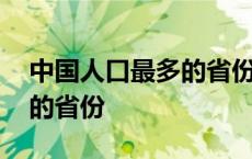 中国人口最多的省份排名前十 中国人口最多的省份 