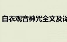 白衣观音神咒全文及译文 白衣观音神咒全文 