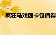 疯狂马戏团卡包值得开吗 dnf疯狂马戏团 