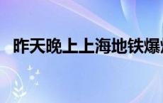 昨天晚上上海地铁爆炸 上海地铁冒出浓烟 