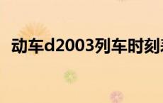 动车d2003列车时刻表 d2003动车时刻表 