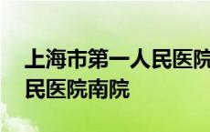 上海市第一人民医院南院地址 上海市第一人民医院南院 